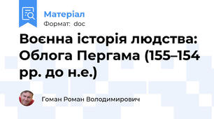 Воєнна історія людства: Облога Пергама (155–154 рр. до н.е.)