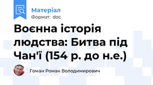 Воєнна історія людства: Битва під Чан'ї (154 р. до н.е.)