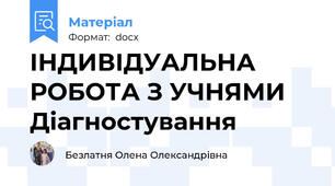 ІНДИВІДУАЛЬНА РОБОТА З УЧНЯМИ Діагностування