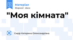 "Моя кімната"