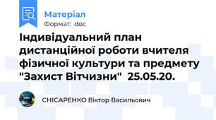 Індивідуальний план дистанційної роботи вчителя фізичної культури та предмету "Захист Вітчизни"  25.05.20.