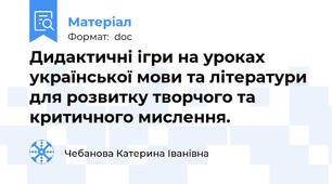 Дидактичні ігри на уроках української мови та літератури  для розвитку творчого та критичного мислення.