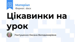 Цікавинки на урок