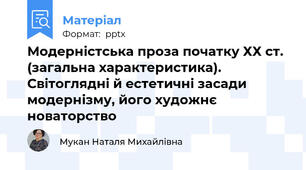 Модерністська проза початку ХХ ст. (загальна характеристика). Світоглядні й естетичні засади модернізму, його художнє новаторство