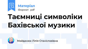Таємниці символіки Бахівської музики