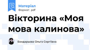 Вікторина «Моя мова калинова»