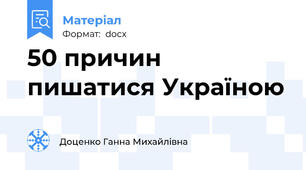 50 причин пишатися Україною