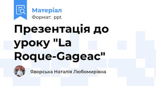 Презентація до уроку "La Roque-Gageac"