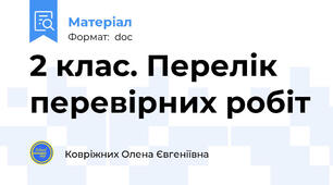 2 клас. Перелік перевірних робіт