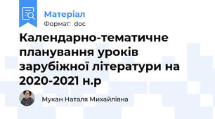 Календарно-тематичне планування уроків зарубіжної літератури на 2020-2021 н.р