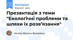 Презантація з теми "Екологічні проблеми та шляхи їх розв’язання"