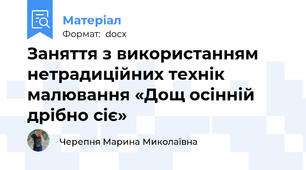 Заняття з використанням нетрадиційних технік малювання «Дощ осінній дрібно сіє»