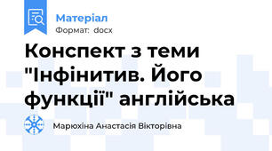 Конспект з теми "Інфінитив. Його функції" англійська