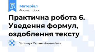 Практична робота 6. Уведення формул, оздоблення тексту