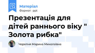 Презентація для дітей раннього віку " Золота рибка"