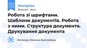 Робота зі шрифтами. Шаблони документів. Робота з ними. Структура документа. Друкування документа