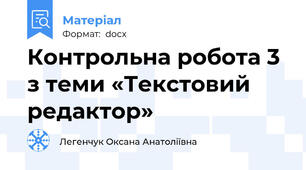 Контрольна робота 3 з теми «Текстовий редактор»