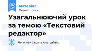 Узагальнюючий урок за темою «Текстовий редактор»