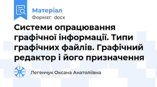 Системи опрацювання графічної інформації. Типи графічних файлів. Графічний редактор і його призначення