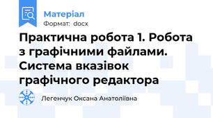 Практична робота 1. Робота з графічними файлами. Система вказівок графічного редактора
