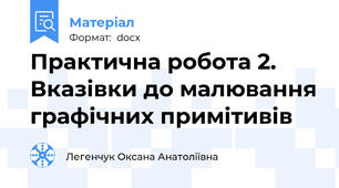 Практична робота 2. Вказівки до малювання графічних примітивів