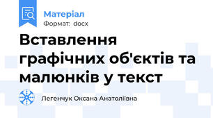 Вставлення графічних об'єктів та малюнків у текст