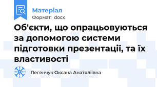Об'єкти, що опрацьовуються за допомогою системи підготовки презентації, та їх властивості