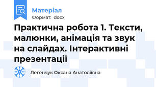 Практична робота 1. Тексти, малюнки, анімація та звук на слайдах. Інтерактивні презентації