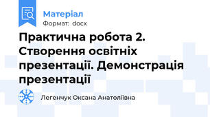 Практична робота 2. Створення освітніх презентації. Демонстрація презентації