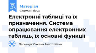 Електронні таблиці та їх призначення. Система опрацювання електронних таблиць, їх основні функції