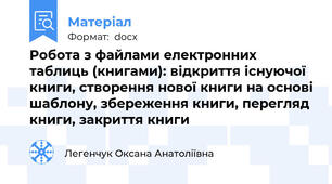 Робота з файлами електронних таблиць (книгами): відкриття існуючої книги, створення нової книги на основі шаблону, збереження книги, перегляд книги, закриття книги