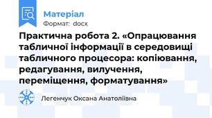 Практична робота 2. «Опрацювання табличної інформації в середовищі табличного процесора: копіювання, редагування, вилучення, переміщення, форматування»