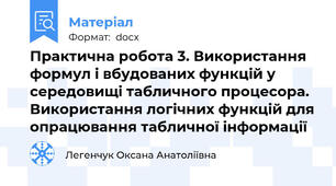 Практична робота 3. Використання формул і вбудованих функцій у середовищі табличного процесора. Використання логічних функцій для опрацювання табличної інформації