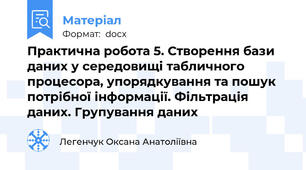 Практична робота 5. Створення бази даних у середовищі табличного процесора, упорядкування та пошук потрібної інформації. Фільтрація даних. Групування даних