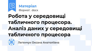 Робота у середовищі табличного процесора. Аналіз даних у середовищі табличного процесора