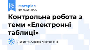 Контрольна робота з теми «Електронні таблиці»