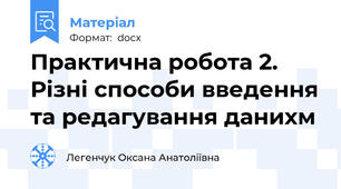 Практична робота 2. Різні способи введення та редагування данихм