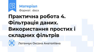 Практична робота 4. Фільтрація даних. Використання простих і складних фільтрів