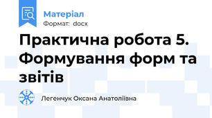 Практична робота 5. Формування форм та звітів