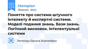 Поняття про системи штучного інтелекту й експертні системи. Моделі подання знань. Бази знань. Логічний висновок. Інтелектуальні системи