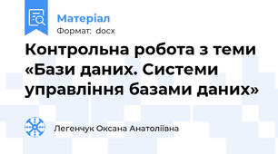 Контрольна робота з теми «Бази даних. Системи управління базами даних»