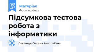 Підсумкова тестова робота з інформатики