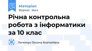 Річна контрольна робота з інформатики за 10 клас