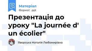 Презентація до уроку "La journée d' un écolier"
