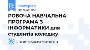 РОБОЧА НАВЧАЛЬНА ПРОГРАМА З ІНФОРМАТИКИ для студентів коледжу
