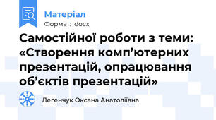 Самостійної роботи з теми: «Створення комп’ютерних презентацій, опрацювання об’єктів презентацій»