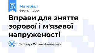 Вправи для зняття зорової і м'язевої напруженості