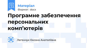 Програмне забезпечення персональних комп’ютерів