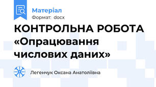 КОНТРОЛЬНА РОБОТА «Опрацювання числових даних»