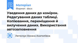 Уведення даних до комірок. Редагування даних таблиці. Копіювання, переміщення й вилучення даних. Використання автозаповнення